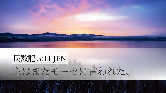 民数記 5:11 JPN Bible Verse Image
