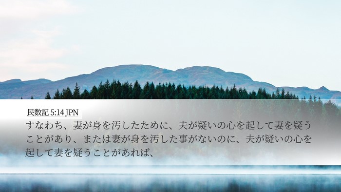 民数記 5:14 JPN Bible Verse Image