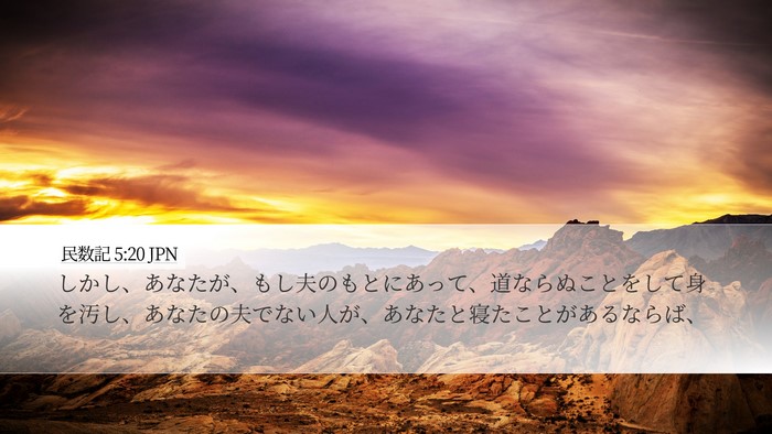 民数記 5:20 JPN Bible Verse Image