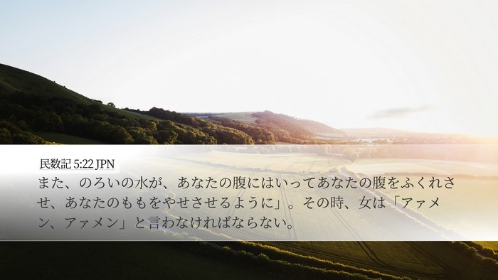 民数記 5:22 JPN Bible Verse Image
