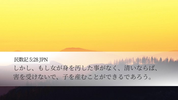 民数記 5:28 JPN Desktop Wallpaper - しかし、もし女が身を汚した事がな - Desktop Bible Verse Wallpaper