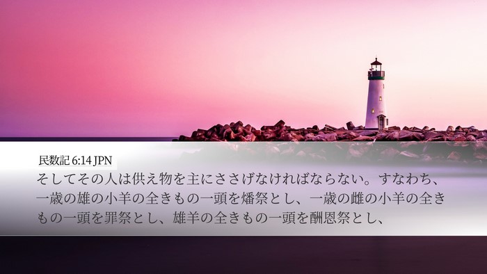 民数記 6:14 JPN Desktop Wallpaper - そしてその人は供え物を主にささげ - Desktop Bible Verse Wallpaper