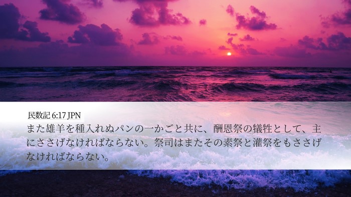 民数記 6:17 JPN Bible Verse Image