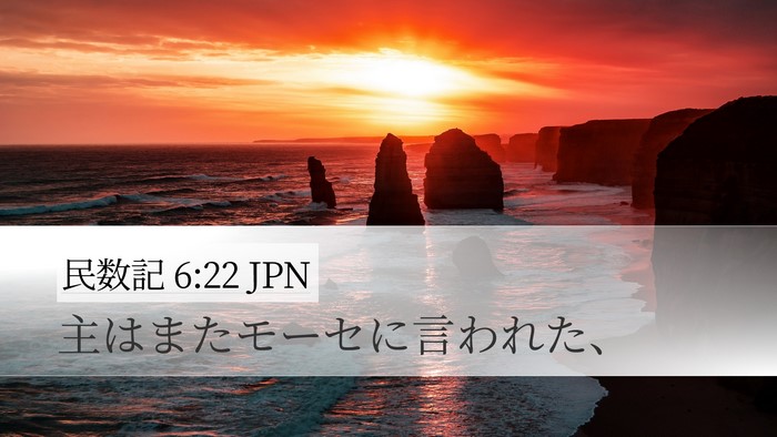 民数記 6:22 JPN Desktop Wallpaper - 主はまたモーセに言われた、 - Desktop Bible Verse Wallpaper