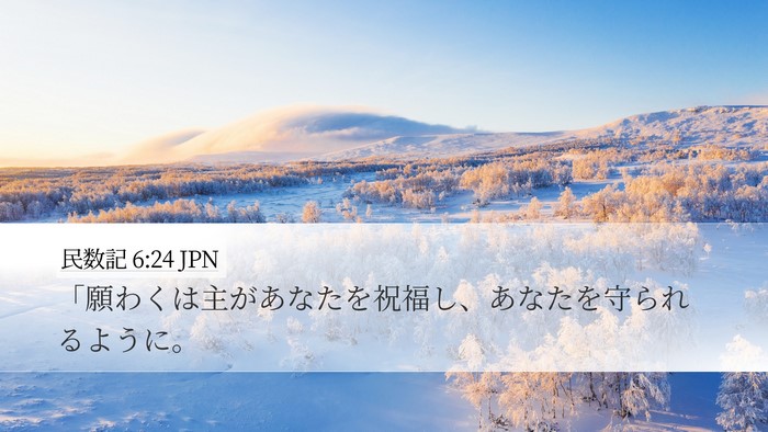 民数記 6:24 JPN Desktop Wallpaper - 「願わくは主があなたを祝福し、あ - Desktop Bible Verse Wallpaper