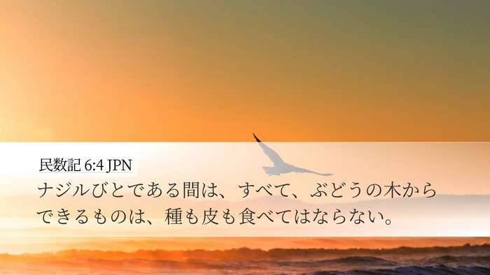 民数記 6:4 JPN Bible Verse Image