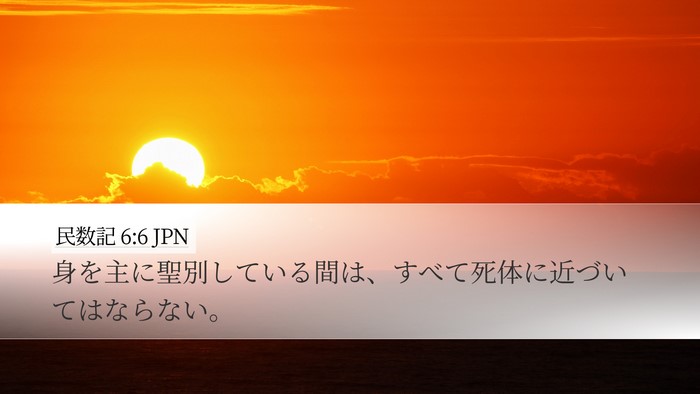 民数記 6:6 JPN Desktop Wallpaper - 身を主に聖別している間は、すべて - Desktop Bible Verse Wallpaper