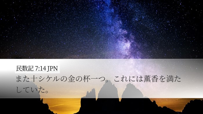 民数記 7:14 JPN Bible Verse Image