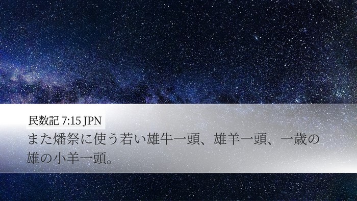民数記 7:15 JPN Desktop Wallpaper - また燔祭に使う若い雄牛一頭、雄羊 - Desktop Bible Verse Wallpaper