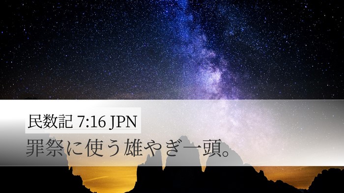 民数記 7:16 JPN Bible Verse Image