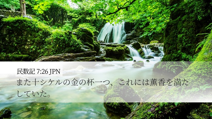 民数記 7:26 JPN Desktop Wallpaper - また十シケルの金の杯一つ、これに - Desktop Bible Verse Wallpaper