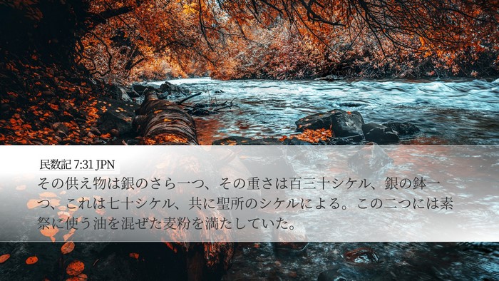 民数記 7:31 JPN Desktop Wallpaper - その供え物は銀のさら一つ、その重 - Desktop Bible Verse Wallpaper
