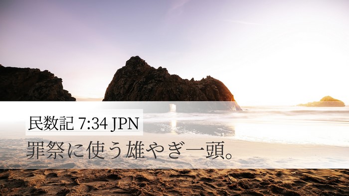 民数記 7:34 JPN Desktop Wallpaper - 罪祭に使う雄やぎ一頭。 - Desktop Bible Verse Wallpaper