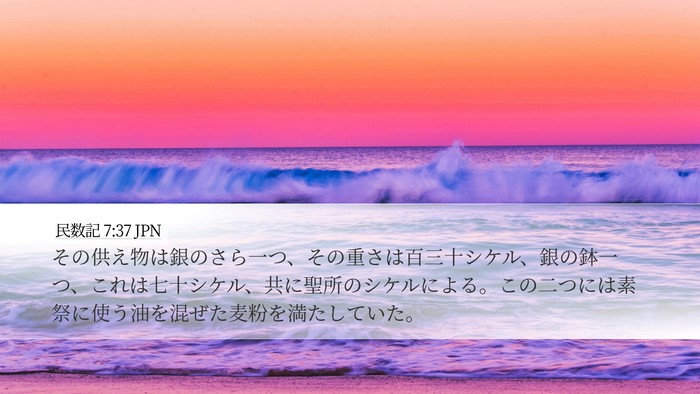民数記 7:37 JPN Desktop Wallpaper - その供え物は銀のさら一つ、その重 - Desktop Bible Verse Wallpaper