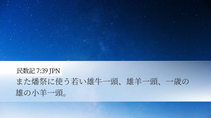 民数記 7:39 JPN Desktop Wallpaper - また燔祭に使う若い雄牛一頭、雄羊 - Desktop Bible Verse Wallpaper