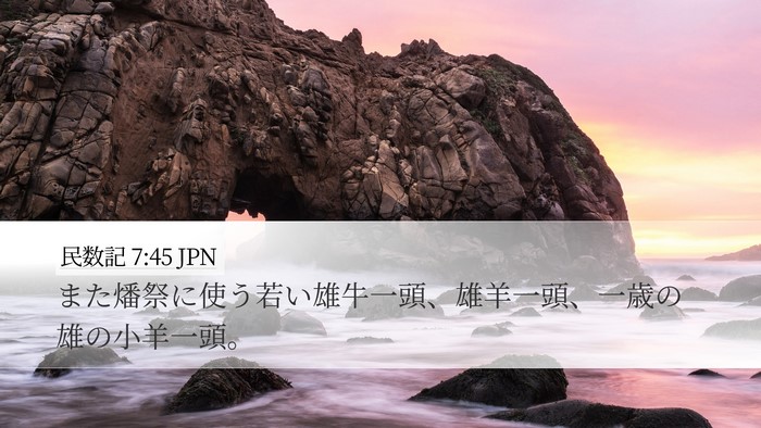 民数記 7:45 JPN Desktop Wallpaper - また燔祭に使う若い雄牛一頭、雄羊 - Desktop Bible Verse Wallpaper