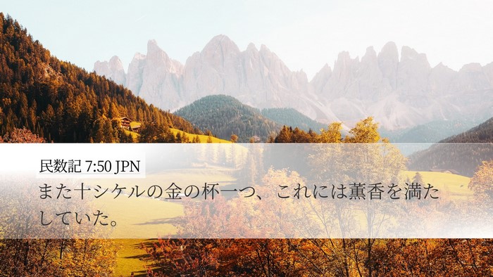 民数記 7:50 JPN Desktop Wallpaper - また十シケルの金の杯一つ、これに - Desktop Bible Verse Wallpaper