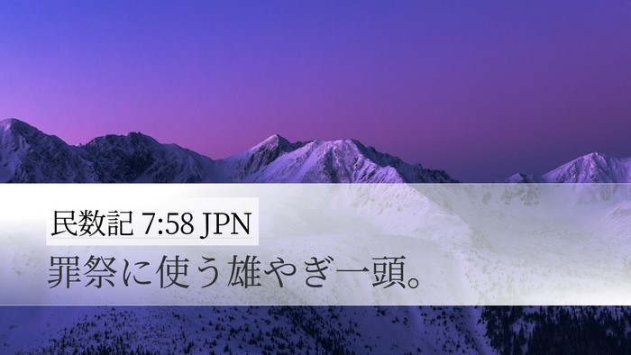 民数記 7:58 JPN Desktop Wallpaper - 罪祭に使う雄やぎ一頭。 - Desktop Bible Verse Wallpaper