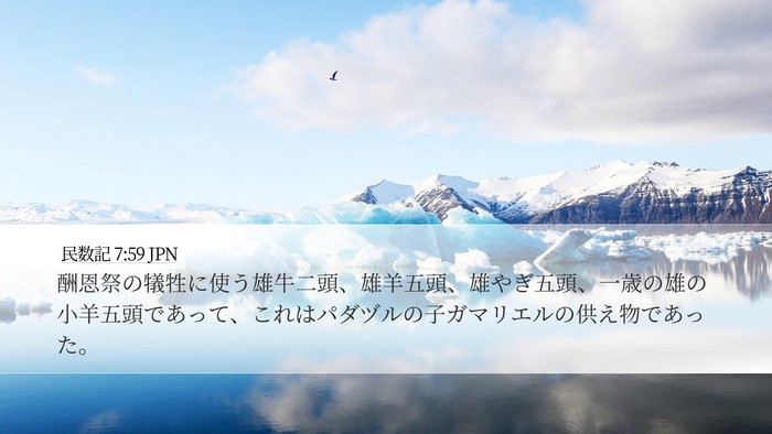 民数記 7:59 JPN Bible Verse Image