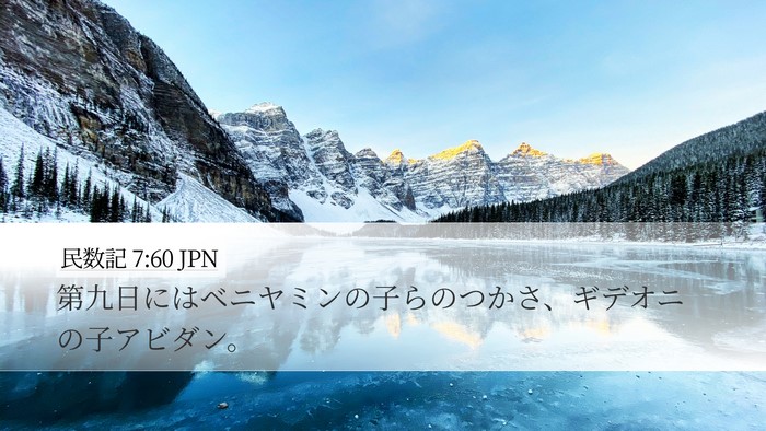 民数記 7:60 JPN Desktop Wallpaper - 第九日にはベニヤミンの子らのつか - Desktop Bible Verse Wallpaper