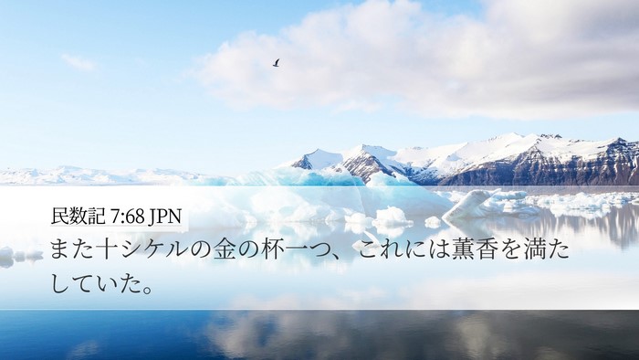 民数記 7:68 JPN Desktop Wallpaper - また十シケルの金の杯一つ、これに - Desktop Bible Verse Wallpaper