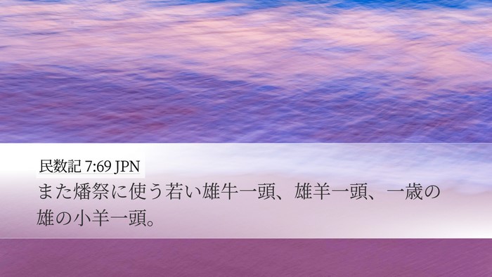 民数記 7:69 JPN Desktop Wallpaper - また燔祭に使う若い雄牛一頭、雄羊 - Desktop Bible Verse Wallpaper