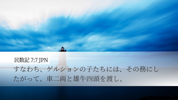 民数記 7:7 JPN Desktop Wallpaper - すなわち、ゲルションの子たちには - Desktop Bible Verse Wallpaper