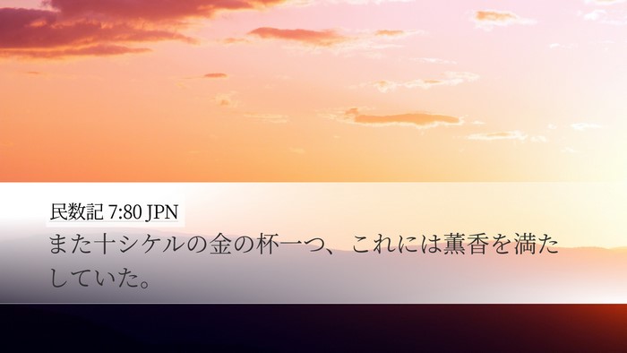 民数記 7:80 JPN Desktop Wallpaper - また十シケルの金の杯一つ、これに - Desktop Bible Verse Wallpaper