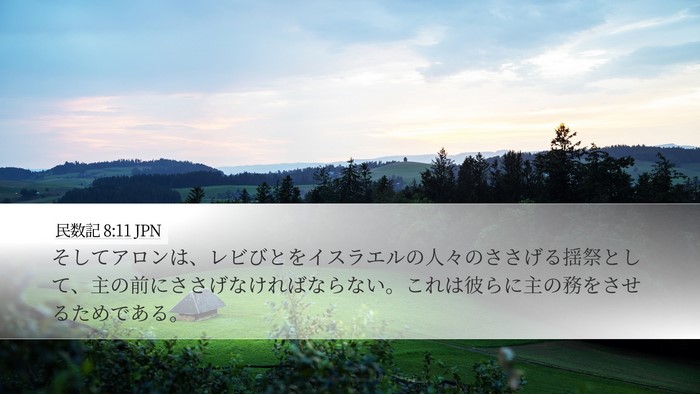 民数記 8:11 JPN Desktop Wallpaper - そしてアロンは、レビびとをイスラ - Desktop Bible Verse Wallpaper