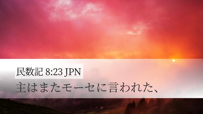 民数記 8:23 JPN Desktop Wallpaper - 主はまたモーセに言われた、 - Desktop Bible Verse Wallpaper