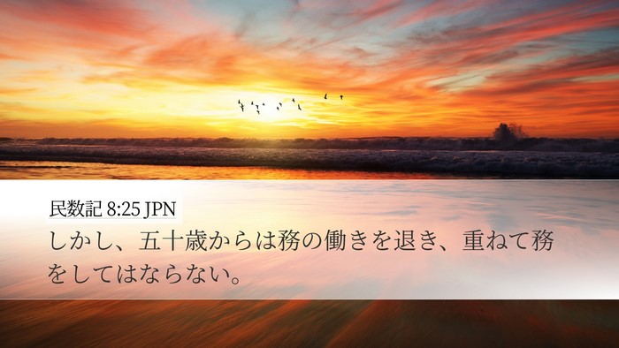 民数記 8:25 JPN Desktop Wallpaper - しかし、五十歳からは務の働きを退 - Desktop Bible Verse Wallpaper