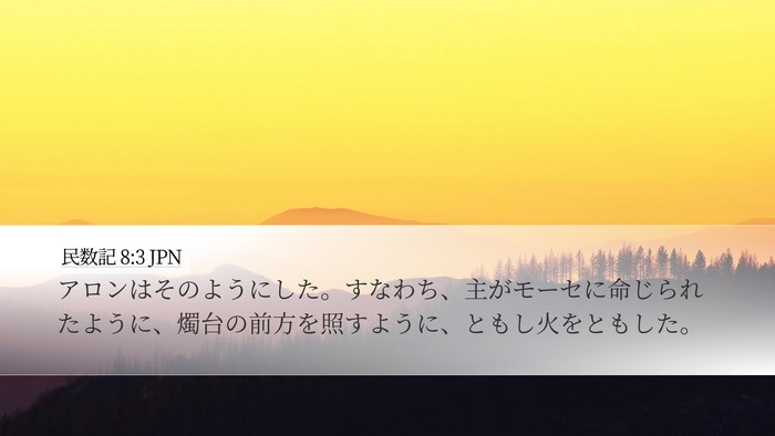 民数記 8:3 JPN Desktop Wallpaper - アロンはそのようにした。すなわち - Desktop Bible Verse Wallpaper