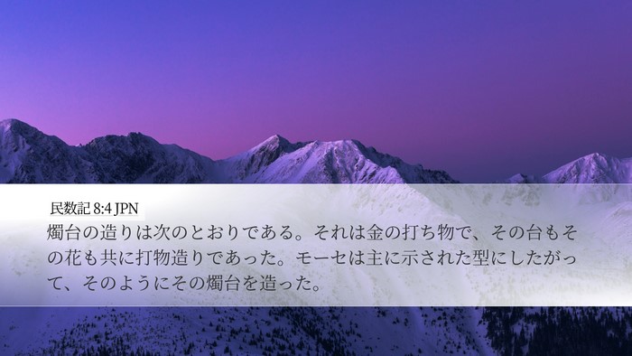 民数記 8:4 JPN Bible Verse Image