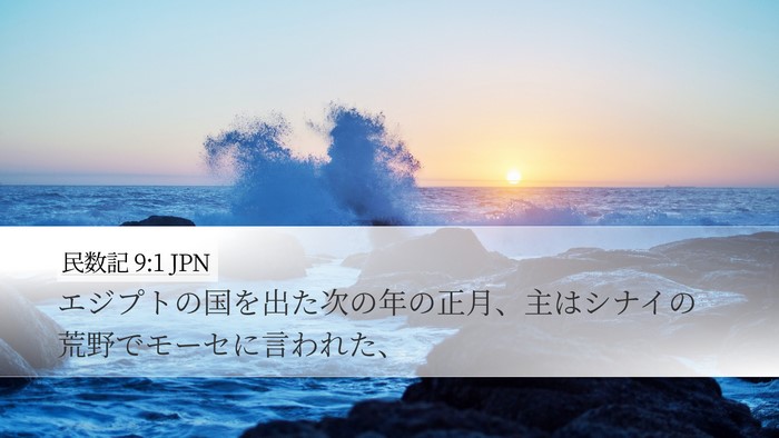 民数記 9:1 JPN Bible Verse Image