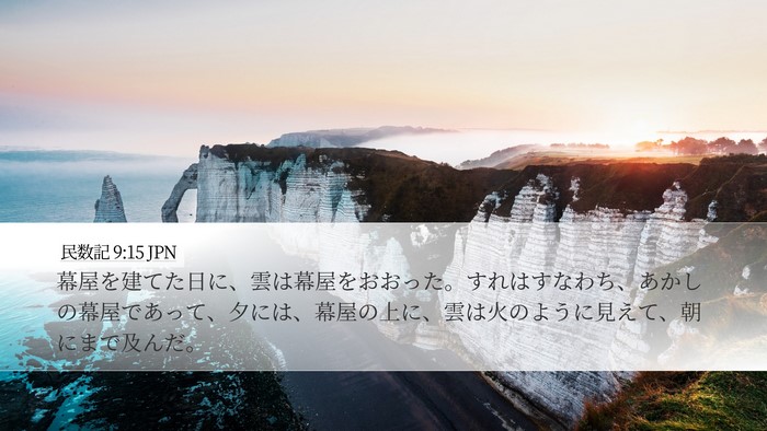 民数記 9:15 JPN Desktop Wallpaper - 幕屋を建てた日に、雲は幕屋をおお - Desktop Bible Verse Wallpaper