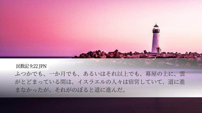 民数記 9:22 JPN Desktop Wallpaper - ふつかでも、一か月でも、あるいは - Desktop Bible Verse Wallpaper