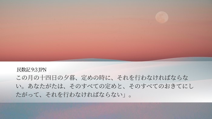 民数記 9:3 JPN Bible Verse Image