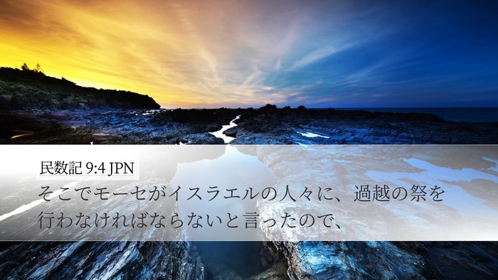 民数記 9:4 JPN Desktop Wallpaper - そこでモーセがイスラエルの人々に - Desktop Bible Verse Wallpaper