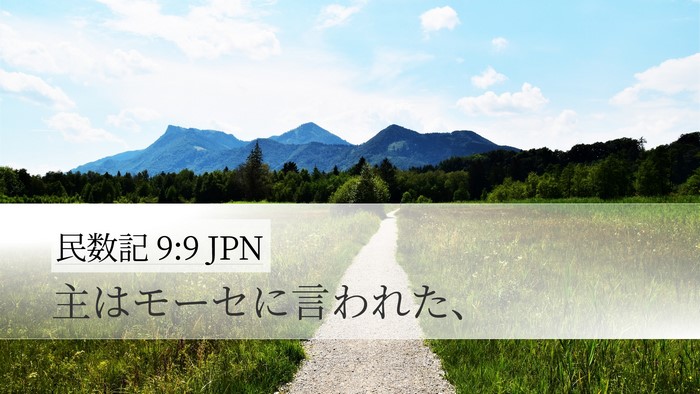 民数記 9:9 JPN Desktop Wallpaper - 主はモーセに言われた、 - Desktop Bible Verse Wallpaper