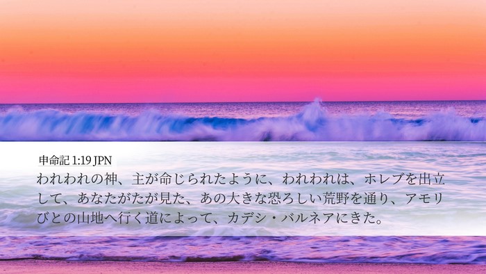 申命記 1:19 JPN Bible Verse Image