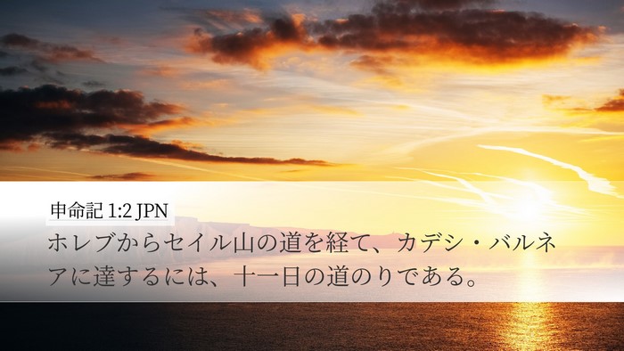 申命記 1:2 JPN Bible Verse Image