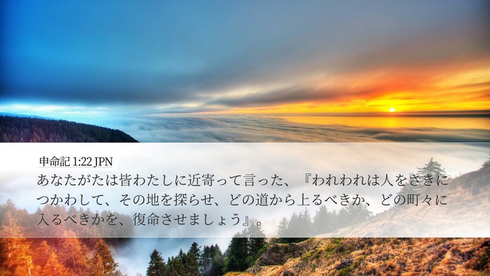 申命記 1:22 JPN Bible Verse Image