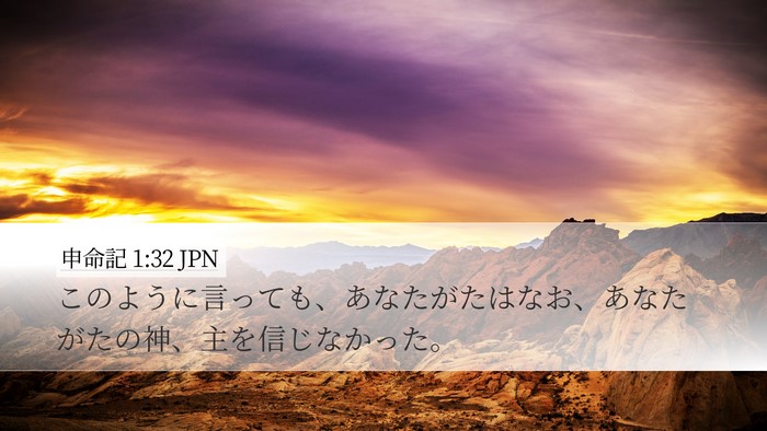 申命記 1:32 JPN Desktop Wallpaper - このように言っても、あなたがたは - Desktop Bible Verse Wallpaper