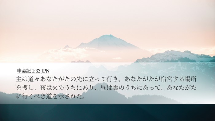 申命記 1:33 JPN Bible Verse Image