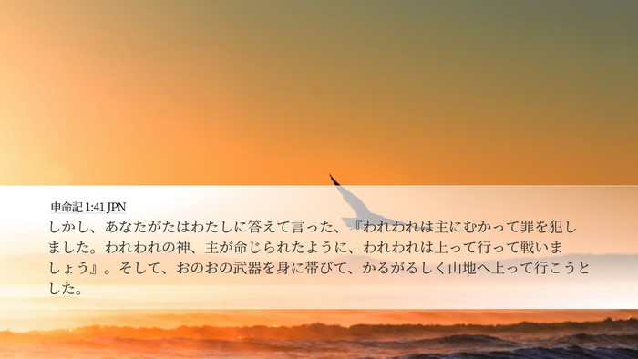 申命記 1:41 JPN Desktop Wallpaper - しかし、あなたがたはわたしに答え - Desktop Bible Verse Wallpaper