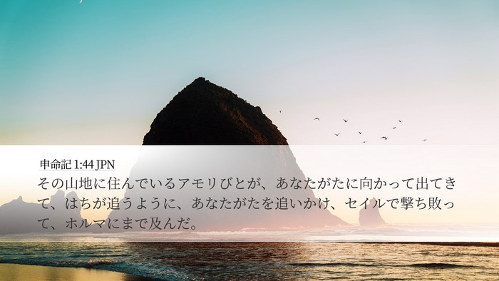 申命記 1:44 JPN Desktop Wallpaper - その山地に住んでいるアモリびとが - Desktop Bible Verse Wallpaper