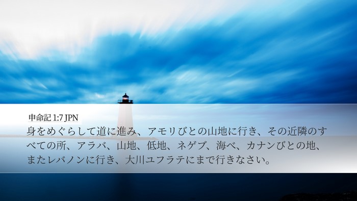 申命記 1:7 JPN Bible Verse Image
