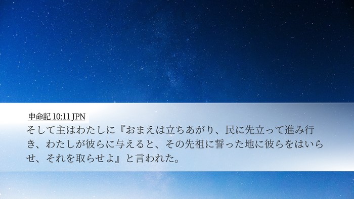 申命記 10:11 JPN Desktop Wallpaper - そして主はわたしに『おまえは立ち - Desktop Bible Verse Wallpaper