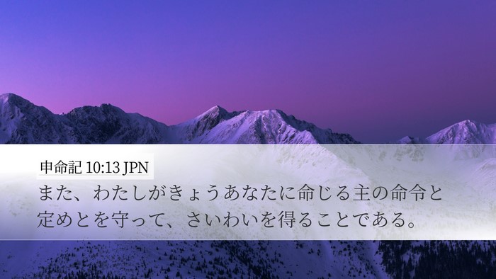 申命記 10:13 JPN Desktop Wallpaper - また、わたしがきょうあなたに命じ - Desktop Bible Verse Wallpaper