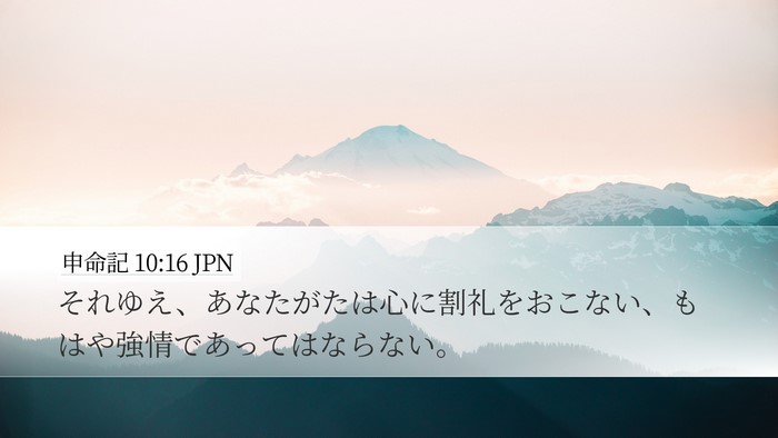 申命記 10:16 JPN Desktop Wallpaper - それゆえ、あなたがたは心に割礼を - Desktop Bible Verse Wallpaper